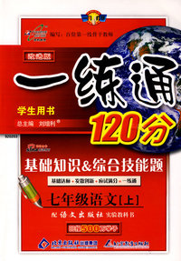 改进版一练通120分：七年级语文（上）（语文版）
