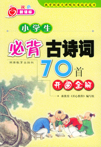小学生必背古诗词70首开心全解（双色新课标）