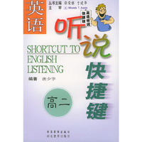 英语听说快捷键（高二）