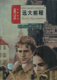 远大前程 英汉对照全译