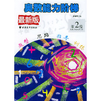 最新版奥数能力阶梯 二年级