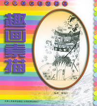 趣画素描——少儿美术课堂读本