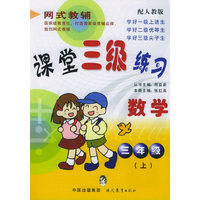 课堂三级练习：三年级数学（上）（配人教版）