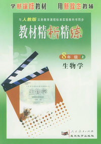 与人教版义务教育课程标准实验教科书同步:《教材精析精练》8年级生物学上