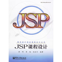JSP课程设计——程序设计语言课程设计丛书
