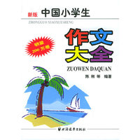 中国小学生作文大全