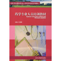 药学专业人员培训教材