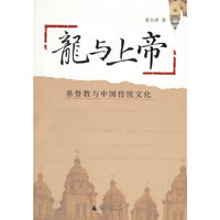 龙与上帝:基督教与中国传统文化