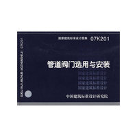 管道阀门选用与安装（建筑标准图集）
