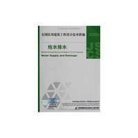 给水排水(2009全国民用建筑工程设计技术措施)
