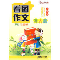看图作文—写人篇