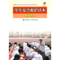 学生安全救护读本-教师用书
