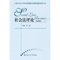 社会法评论(第四卷)