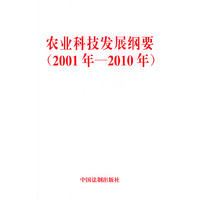 农业科技发展纲要(2001年——2010年)