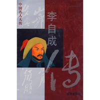 李自成传——中国名人大传