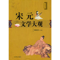 宋元文学大观