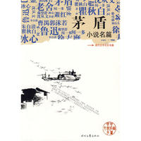 《茅盾小说名篇》
