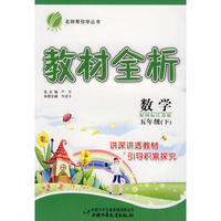 教材全析/数学（国标江苏版）五年级下