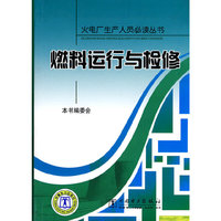燃料运行与检修