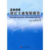 2009浙江工业发展报告