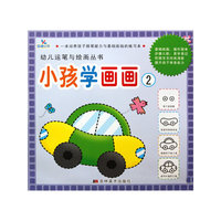 小孩学画画2——幼儿运笔与绘画丛书