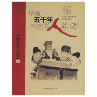 隋唐五代卷(下)-华夏五千年名人胜迹