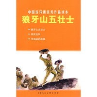 狼牙山五壮士-中国连环画优秀作品读本