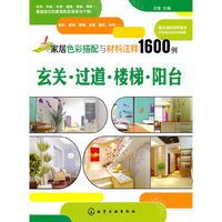 家居色彩搭配与材料注释1600例--玄关·过道·楼梯·阳台