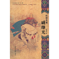 抗倭名将：戚继光