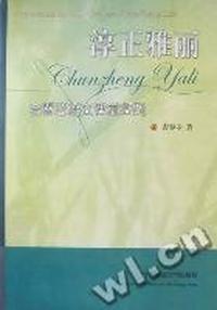 淳正雅丽：吉春亚语文课堂实例