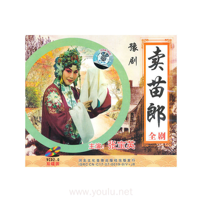 豫剧 卖苗郎 主演:张宝英 vcd 2.0 双碟装(vcd)