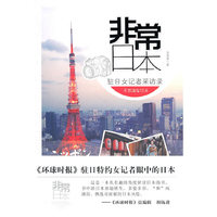 非常日本-驻日女记者采访录