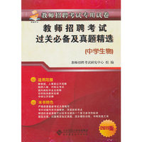 中学生物-教师招聘考试过关必备及真题精选-2011版