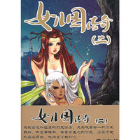 女儿国传奇-(二)