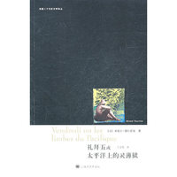 法国二十世纪文学译丛－礼拜五或太平洋上的灵薄狱