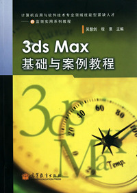 3ds Max基础与案例教程(计算机应用与软件技术专业领域技能型紧缺人才IT蓝领实用系列教程)