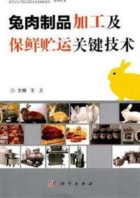 兔肉制品加工及保鲜贮运关键技术