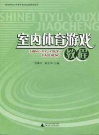 室内体育游戏教程