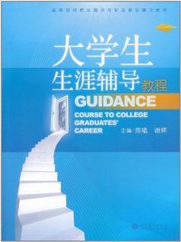 大学生生涯辅导教程