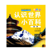 亚洲-认识世界小百科