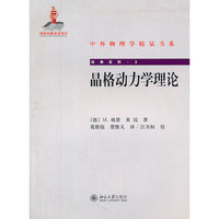 中外物理学精品书系－晶格动力学理论