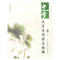 中学文言文阅读与链接(高2)