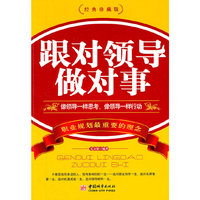 跟对领导做对事-像领导一样思考.像领导一样行动-经典珍藏版