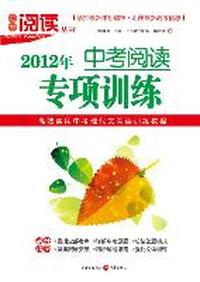 2012年-中考阅读专项训练