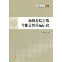 赫斯与马克思早期思想关系研究