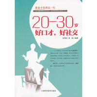 20-30岁好口才.好社交