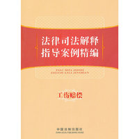 工伤赔偿-法律司法解释指导案例精编