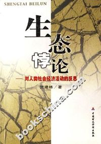 生态悖论-对人类社会经济活动的反思