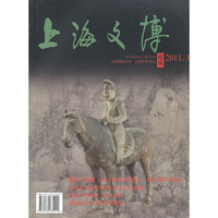 上海文博论丛-2011.3总第三十七期