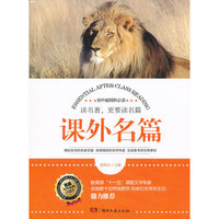 课外名篇-初中版精粹必读